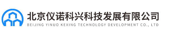 北京仪诺科兴科技发展有限公司